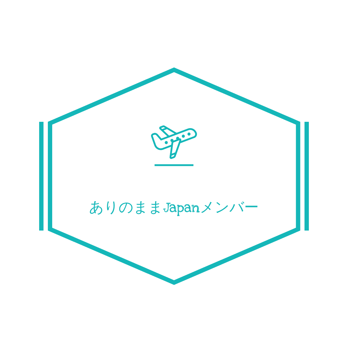 ありJapa【交流メンバー】