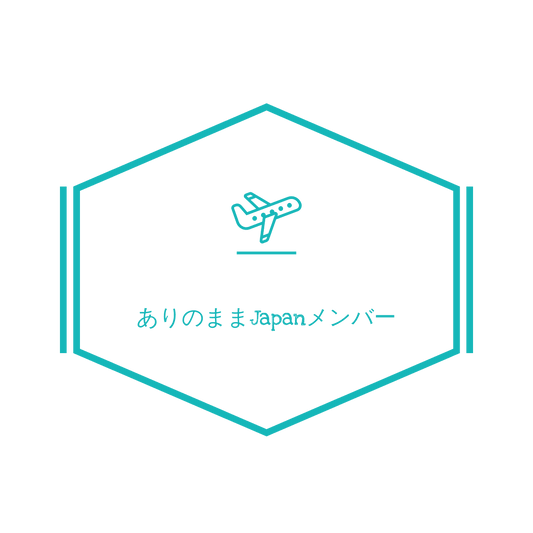 ありJapa【交流メンバー】